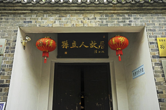孫立人故居