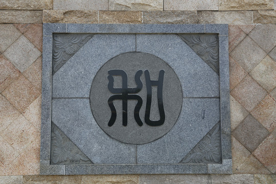 和字文化墻