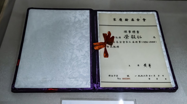 宋慶齡基金會聘書