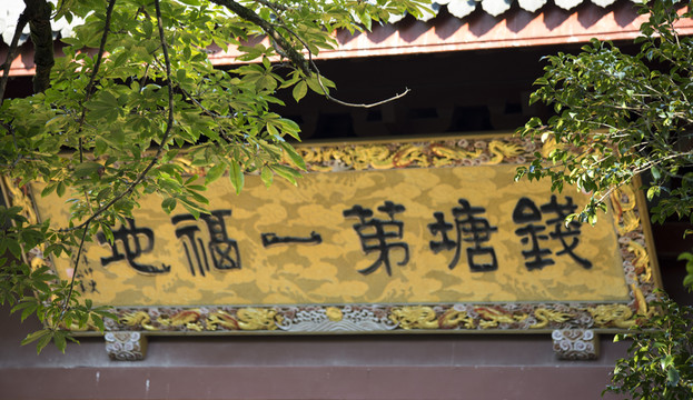錢塘第一福地