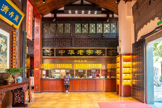 老字號中藥店