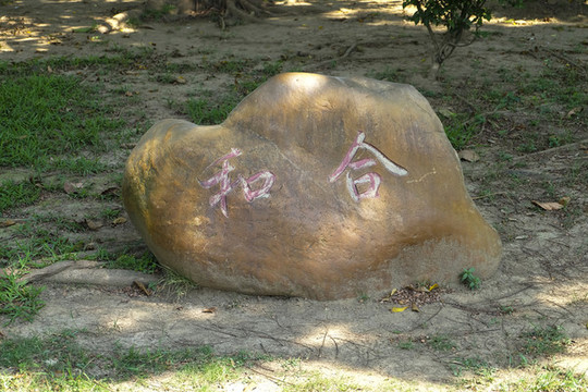 景觀石