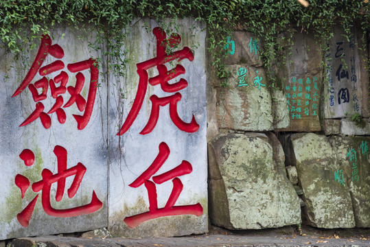 虎丘劍池
