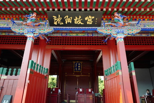 沈陽(yáng)故宮