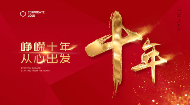 十周年