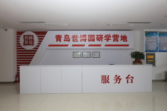 研學(xué)營地服務(wù)臺(tái)