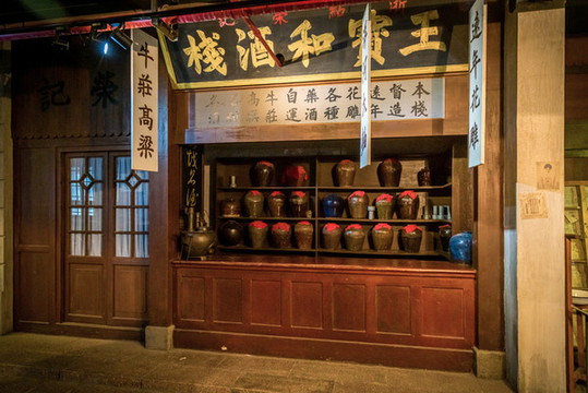 老酒館