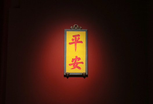 清帝書吉祥詞匯
