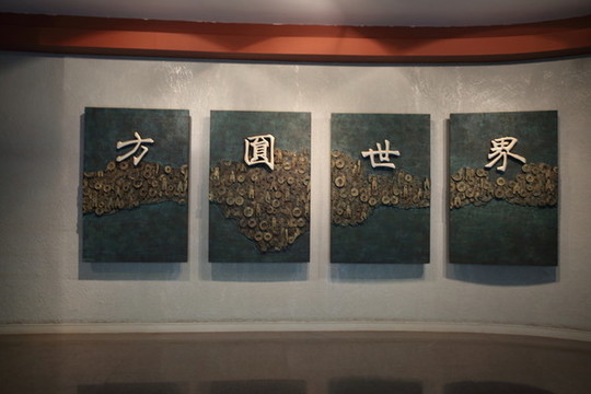 山西博物院錢幣展廳