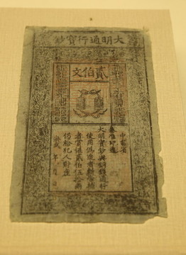 大明通行寶鈔