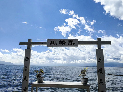 麗江風(fēng)情島