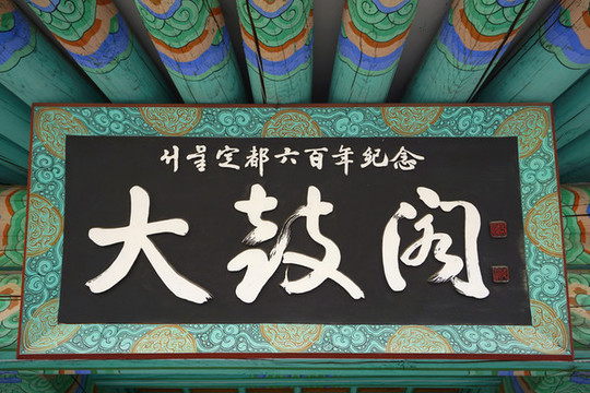 韓國青瓦臺廣場大鼓閣牌匾特寫
