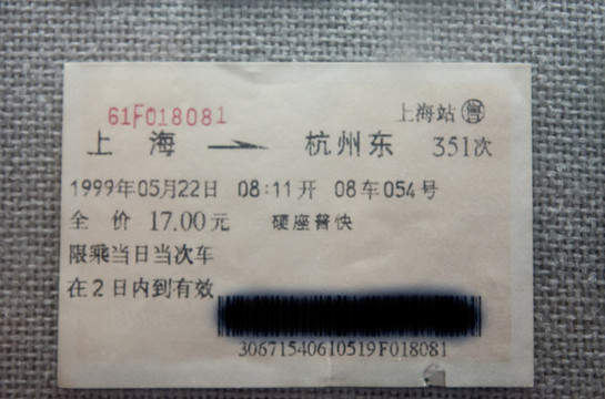 老火車票