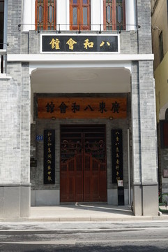 八和會館
