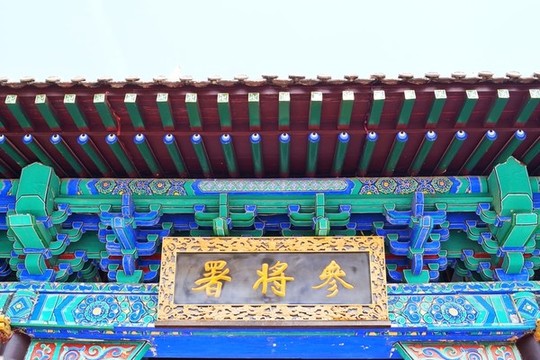 參將署