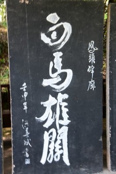 白馬雄關(guān)