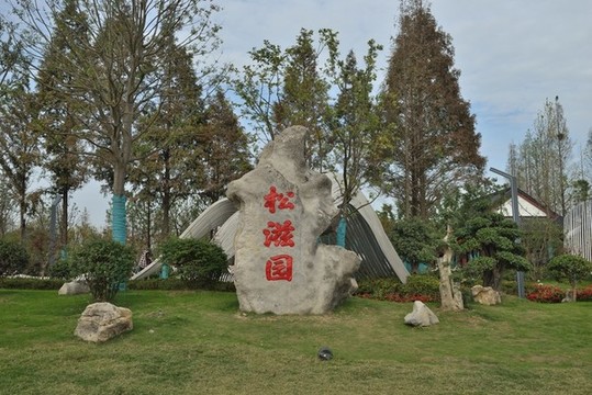 荊州園博園松滋園