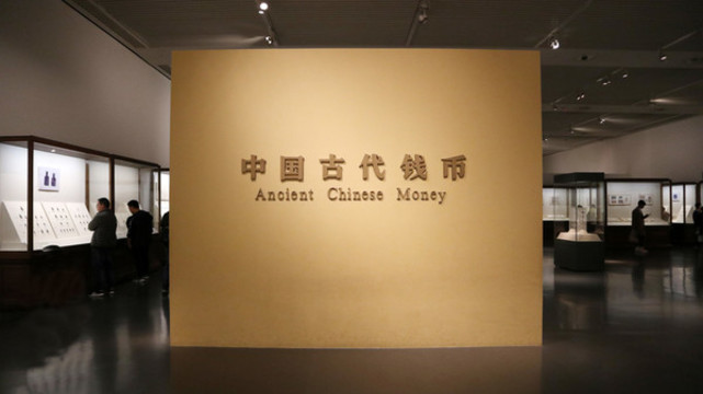 國博古代錢幣展廳