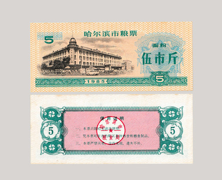 糧票