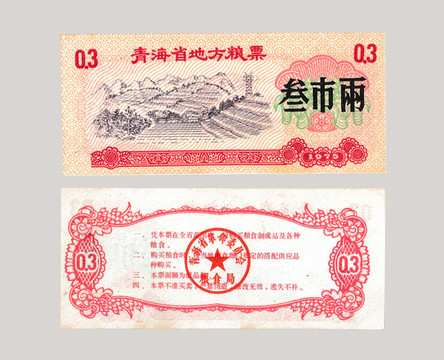 糧票