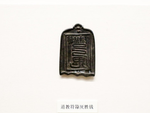 道教厭勝錢
