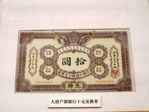 大清戶部銀行兌換券