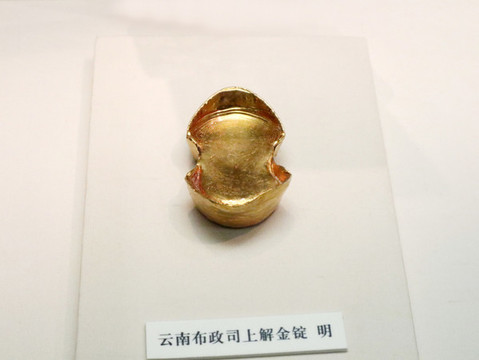 明代布政司金錠