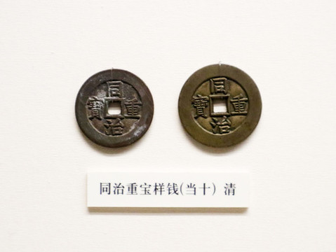 清代同治銅錢