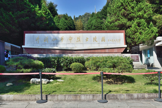 井岡山烈士陵園