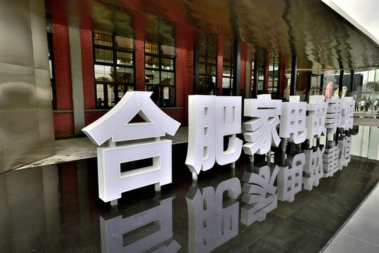 合柴1972家電館