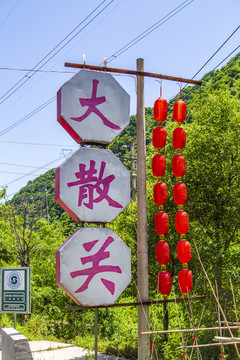 寶雞古大散關(guān)遺址森林公園