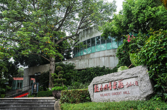 鼓浪嶼音樂(lè)廳