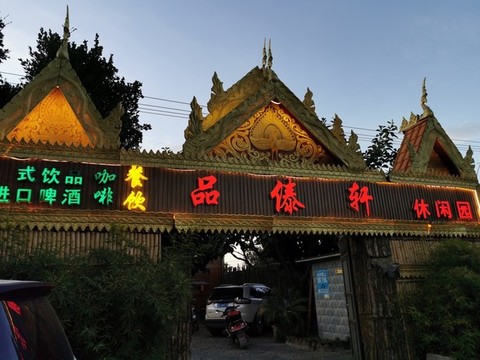 傣味餐廳門(mén)頭