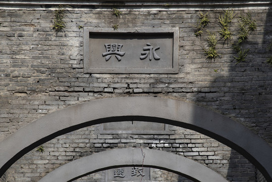 永興弄堂