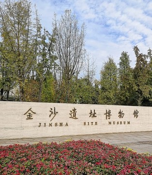 金沙遺址博物館