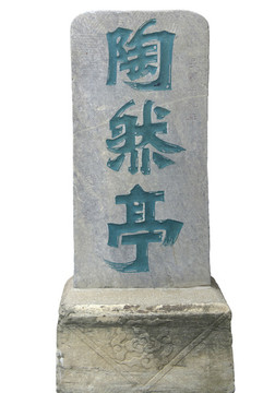 民國十九年的北京陶然亭石碑