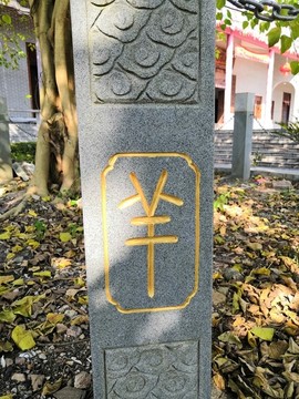 十二生肖甲骨文