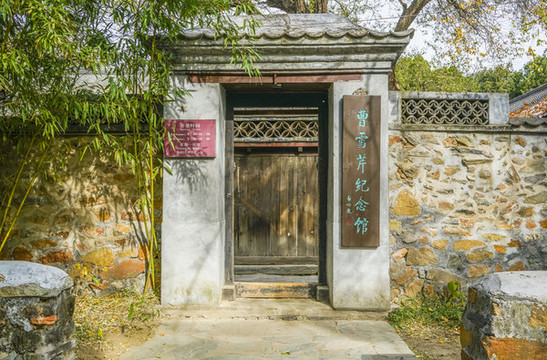 曹雪芹故居正門