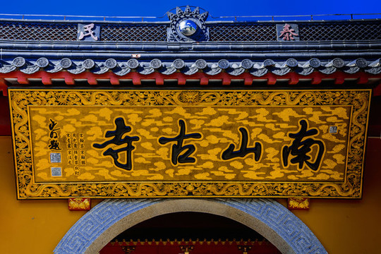 南山古寺