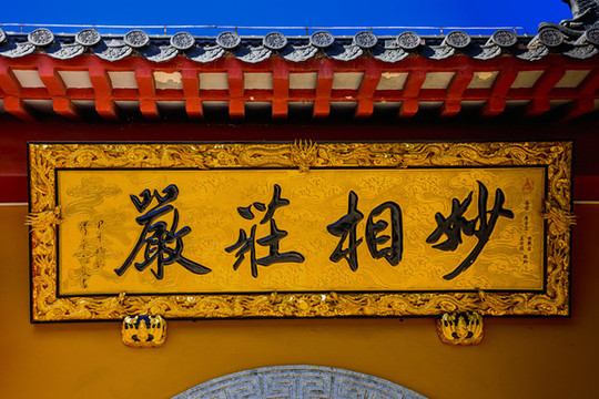 苗鄉(xiāng)莊嚴