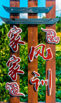家風(fēng)家訓(xùn)
