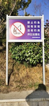 禁止釣魚立牌