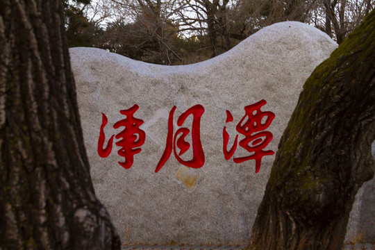 凈月潭
