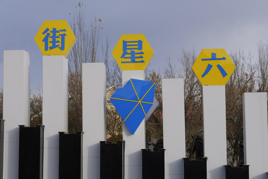 六星街