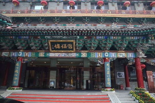 山西飯店