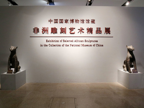 非洲藝術(shù)雕刻展