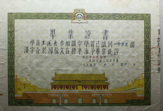 掃盲班畢業(yè)證