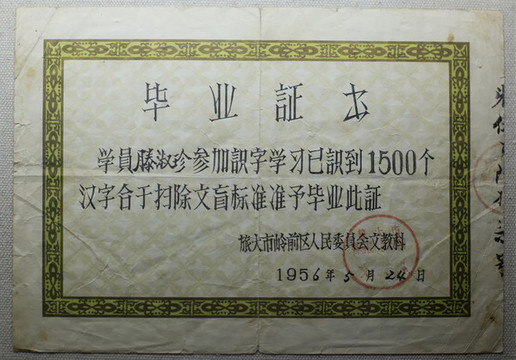 掃盲班畢業(yè)證