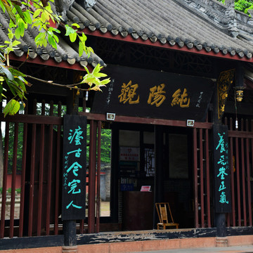 純陽(yáng)觀
