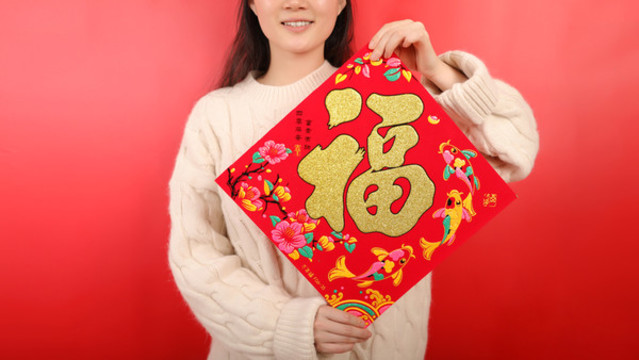 手拿門畫福字頭